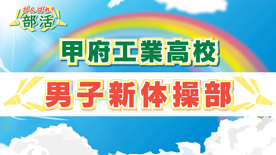 『がんばれ！部活』 甲府工業高校　男子新体操部