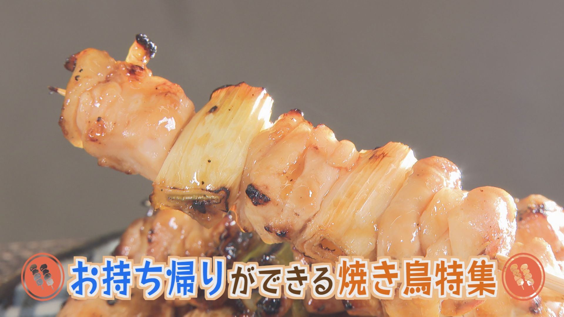 お持ち帰りが出来る　焼き鳥特集