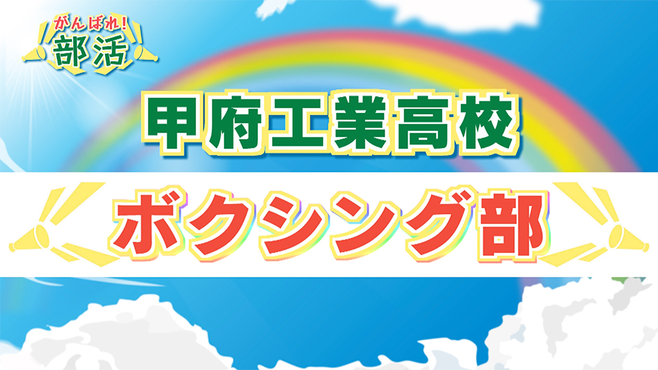 『がんばれ！部活』  甲府工業高校　ボクシング部