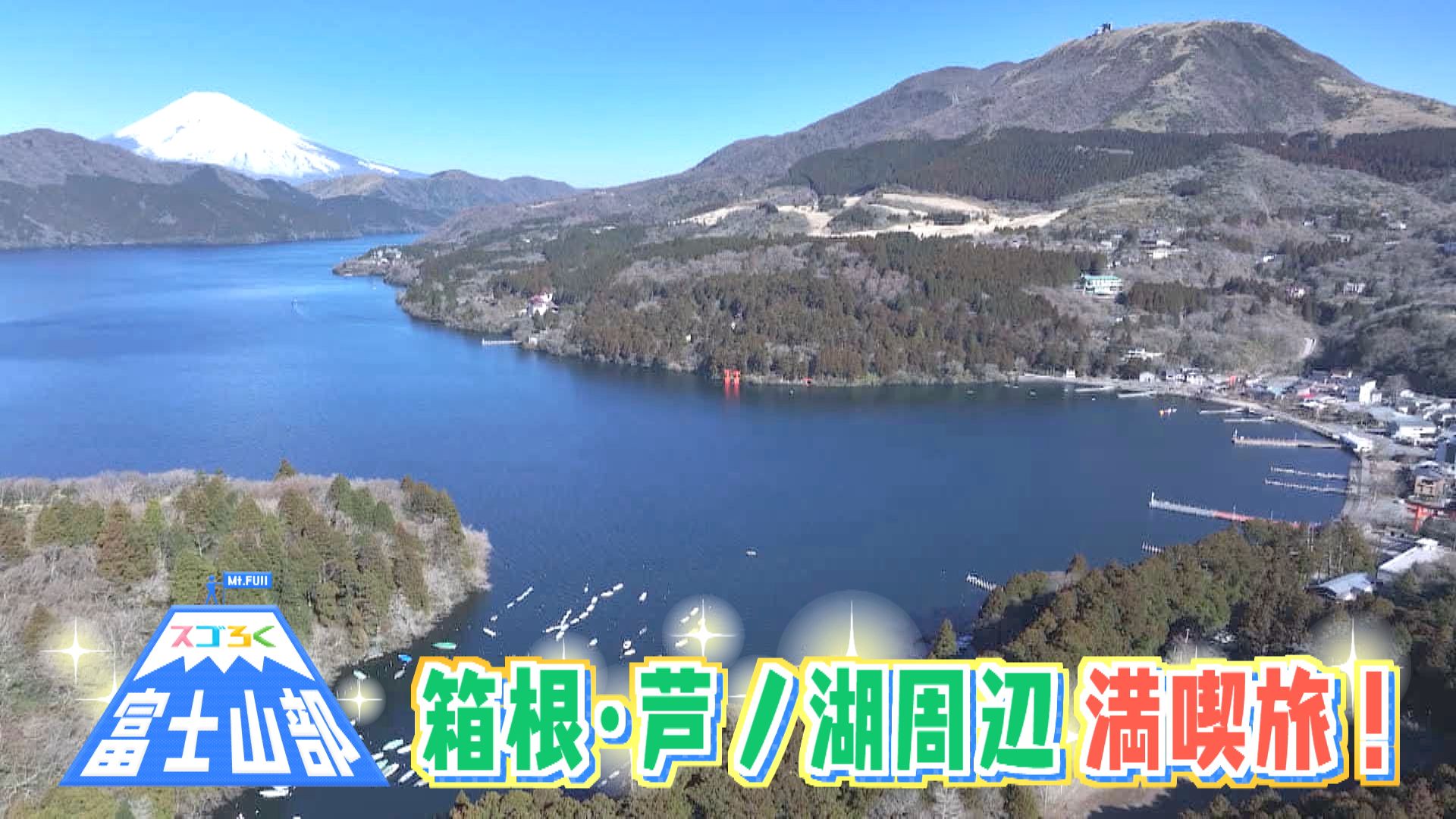 スゴろく富士山部　箱根・芦ノ湖