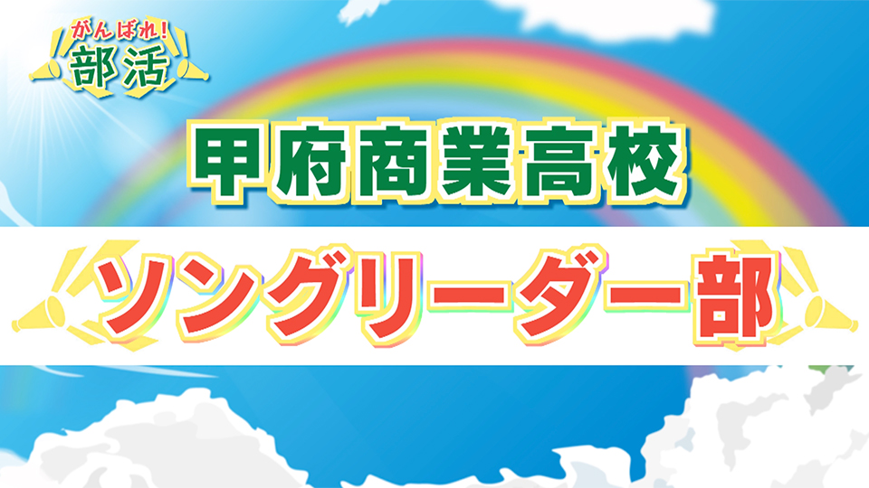 『がんばれ！部活』  甲府商業高校　ソングリーダー部