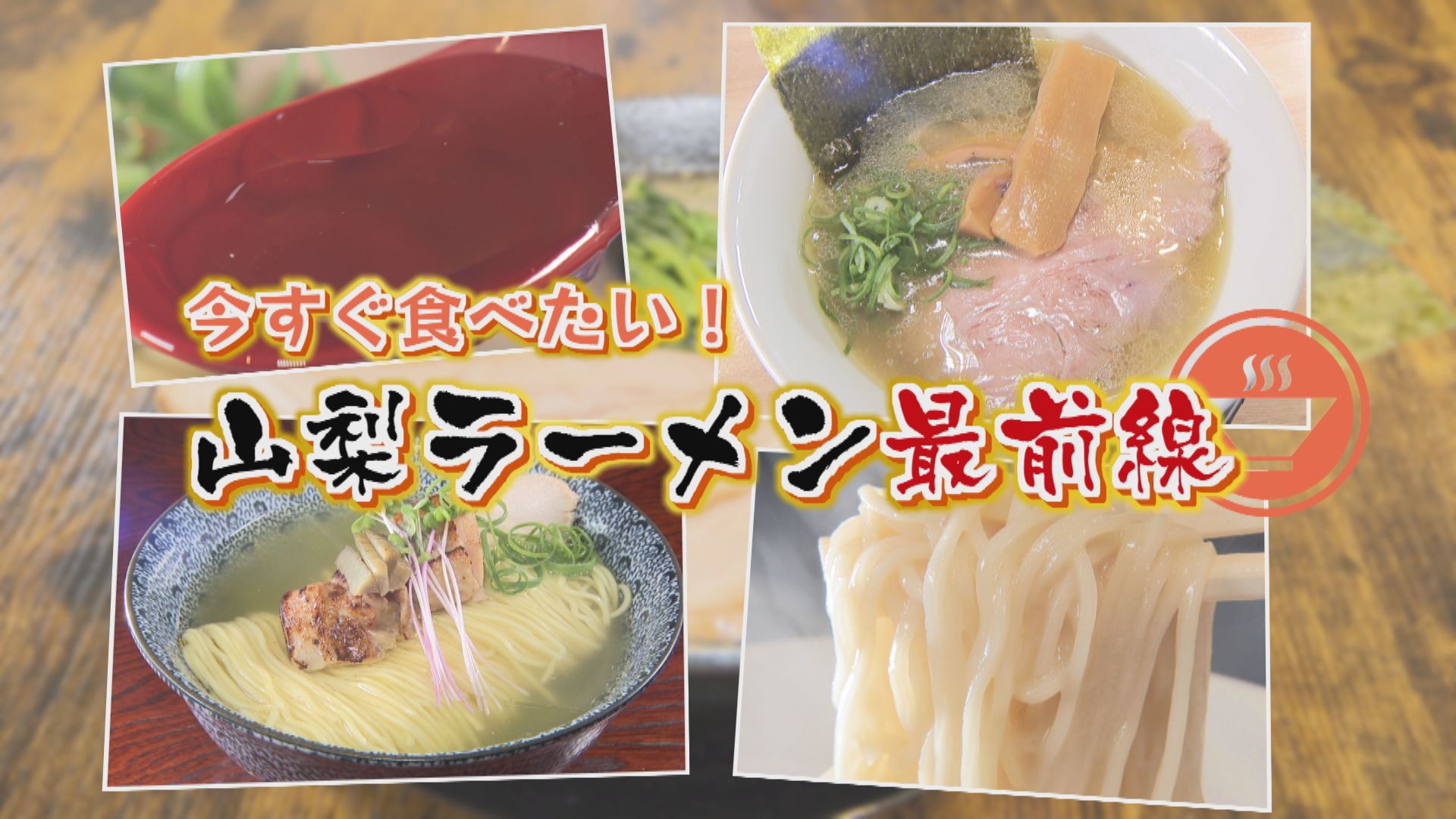 ラーメン愛好家厳選！山梨ラーメン最前線 第2弾