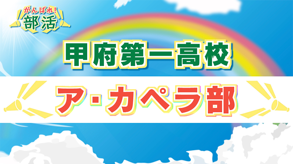 『がんばれ！部活』 甲府第一高校　ア・カペラ部