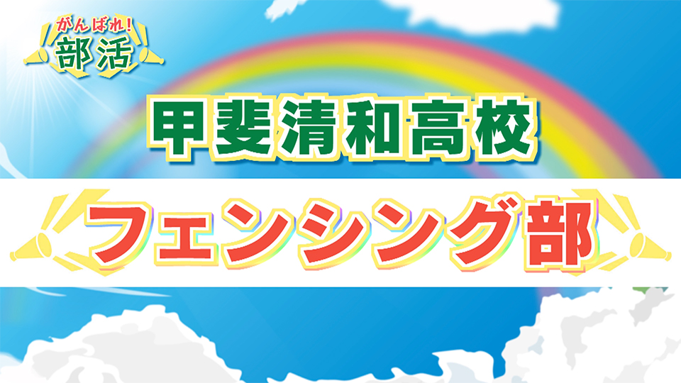 『がんばれ！部活』  甲斐清和高校フェンシング部