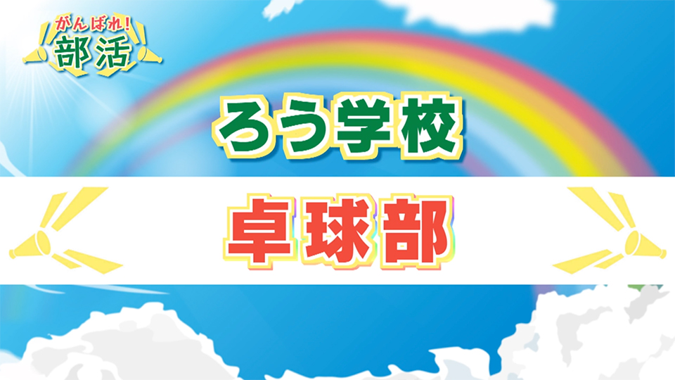 『がんばれ！部活』 ろう学校　卓球部