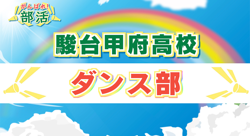 『がんばれ！部活』 駿台甲府高校　ダンス部