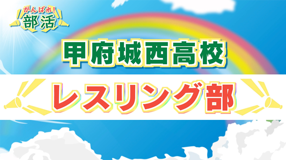 『がんばれ！部活』 甲府城西高校　レスリング部