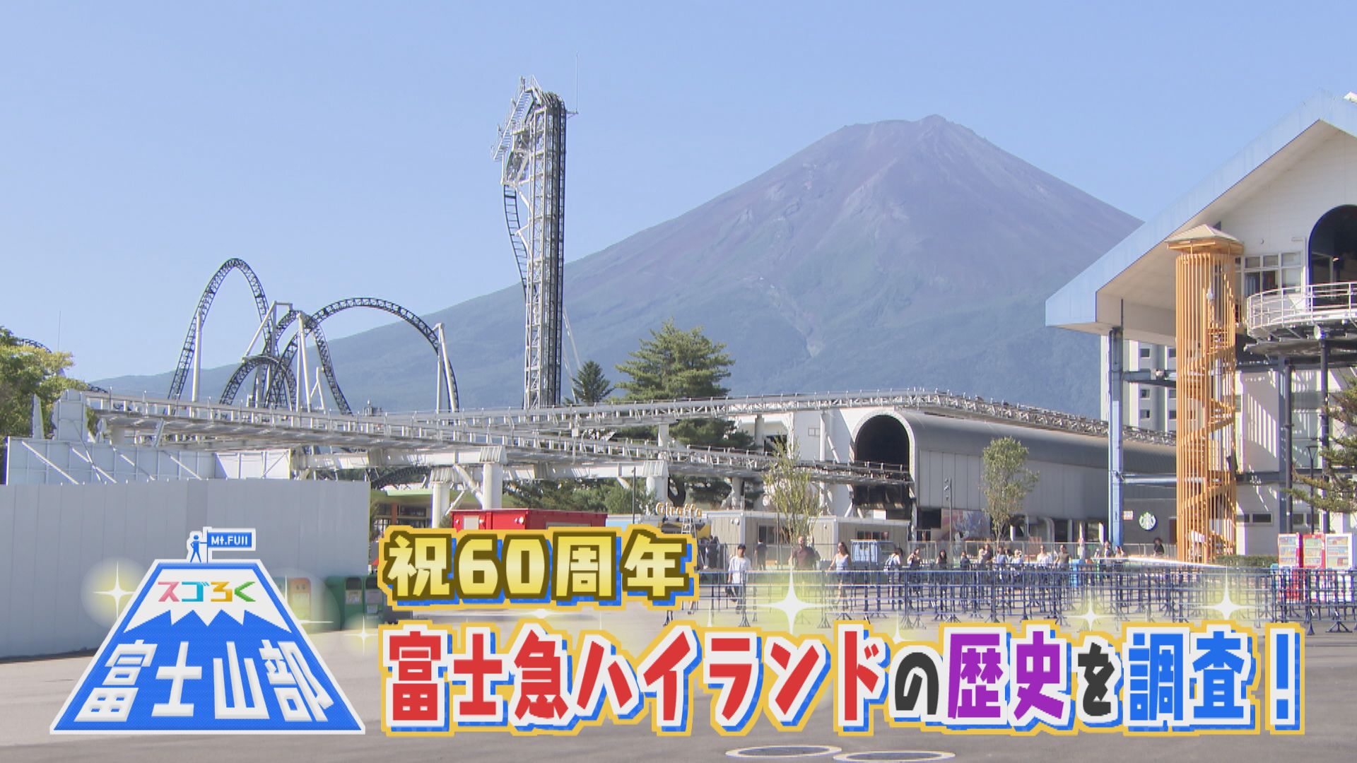 スゴろく富士山部　祝！富士急ハイランド６０周年！