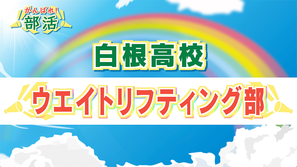 『がんばれ！部活』  白根高校ウエイトリフティング部