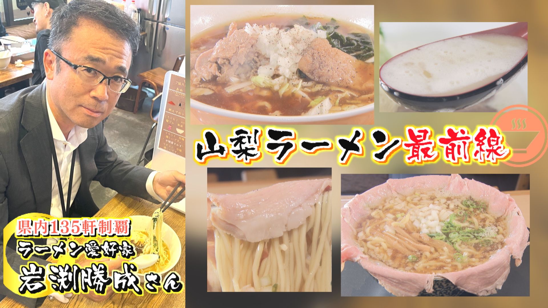 ラーメン愛好家厳選！山梨ラーメン最前線