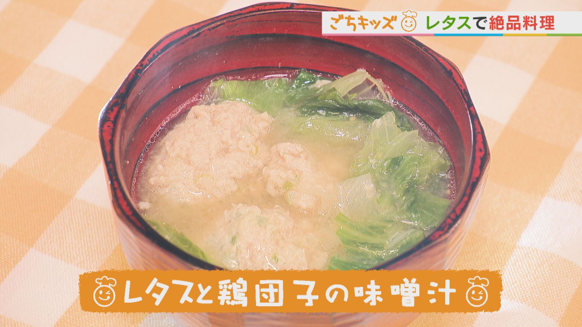 ごちキッズ　レタスと鶏団子の味噌汁