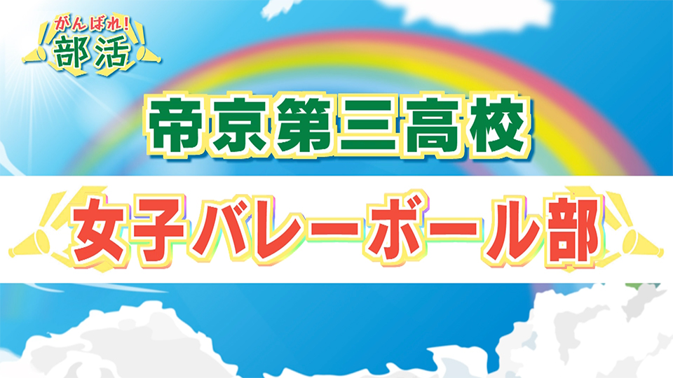 『がんばれ！部活』 帝京第三高校　女子バレーボール部