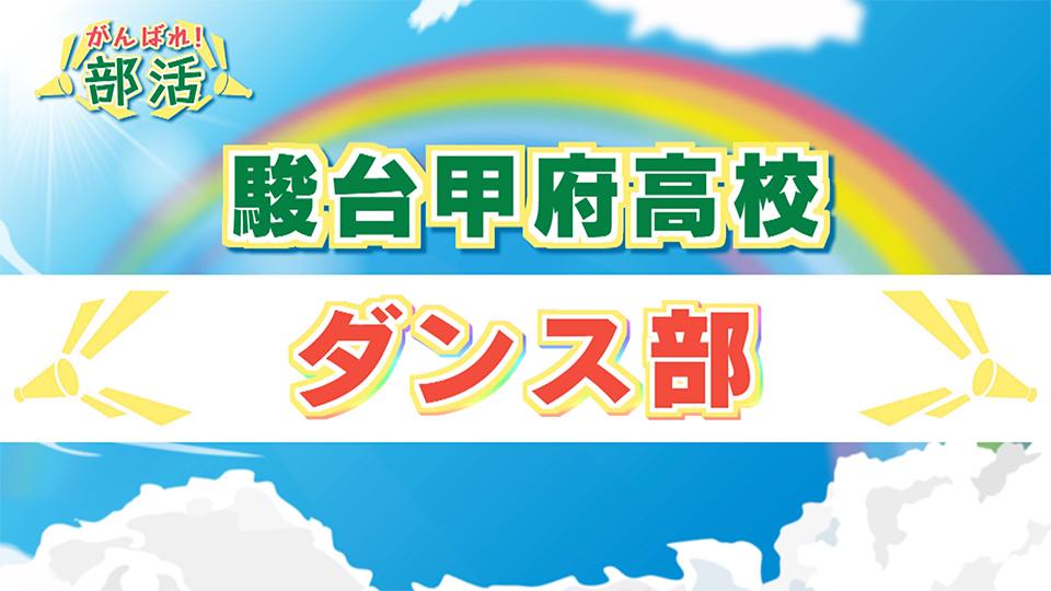 『がんばれ！部活』 駿台甲府高校　ダンス部