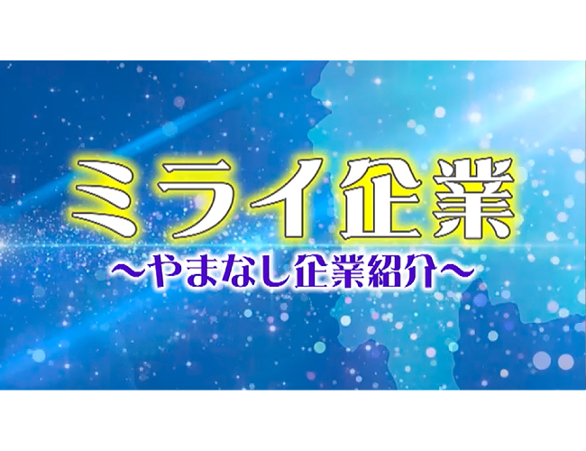 ミライ企業 ～やまなし企業紹介～