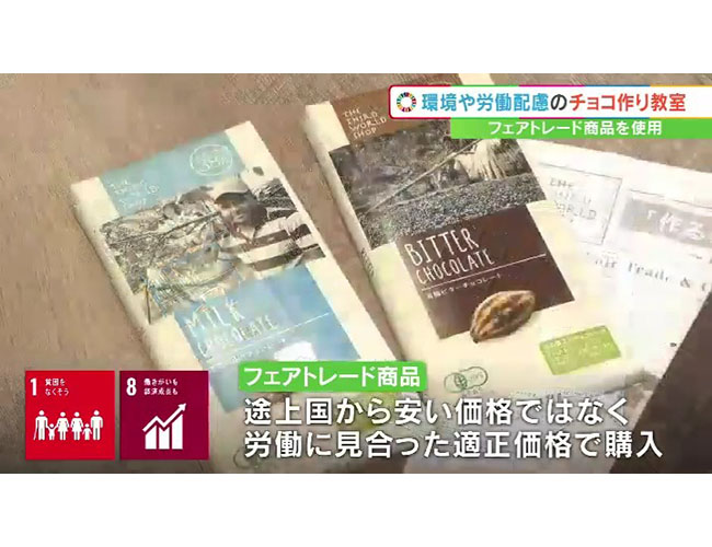 SDGsチョコレート作り教室　材料に使うのは労働に見合った適正価格の「フェアトレード」商品