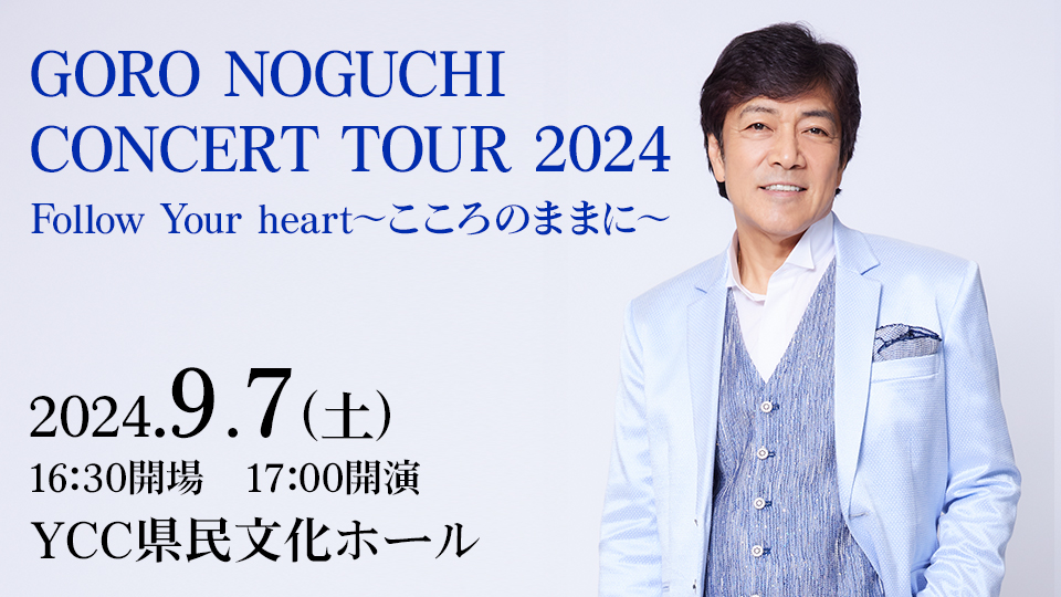 GORO NOGUCHI CONCERT TOUR 2024　Follow Your heart～こころのままに～