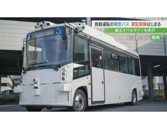 自動運転の電気バス　富士スバルラインで実証実験スタート　2026年度中のサービス実装目指す