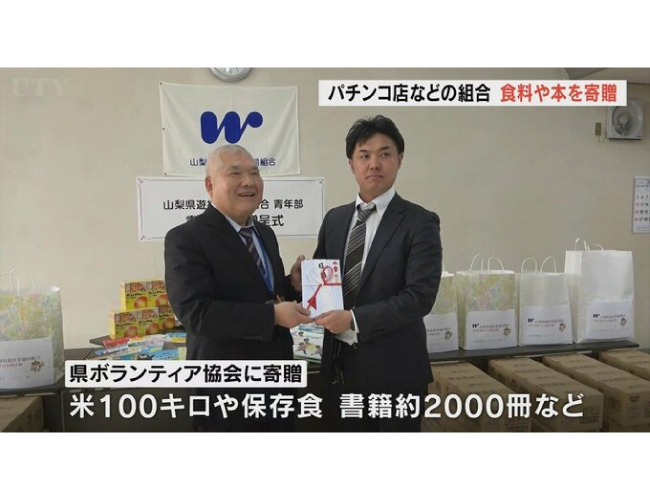 「未来を担う子どもたちを応援したい」　遊技業協会が食料や書籍などボランティア協会に寄附　山梨